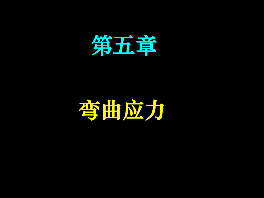 第五章弯曲应力参考模板范本.ppt_第1页