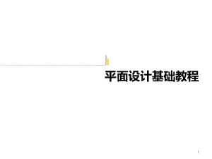 平面设计基础教程课件.ppt