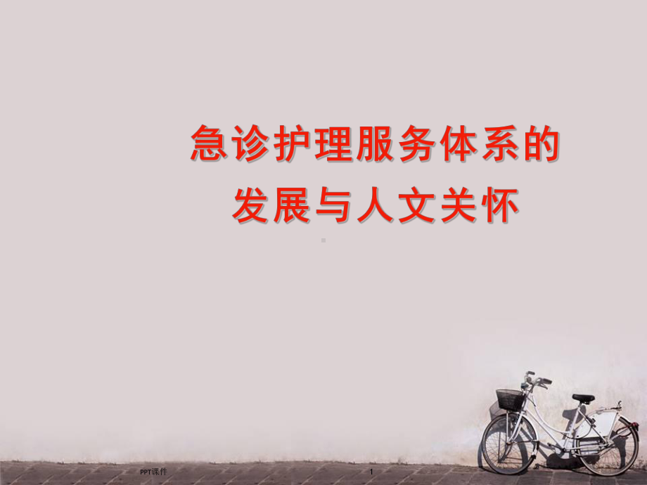 急诊护理服务体系的发展与人文关怀-课件.ppt_第1页