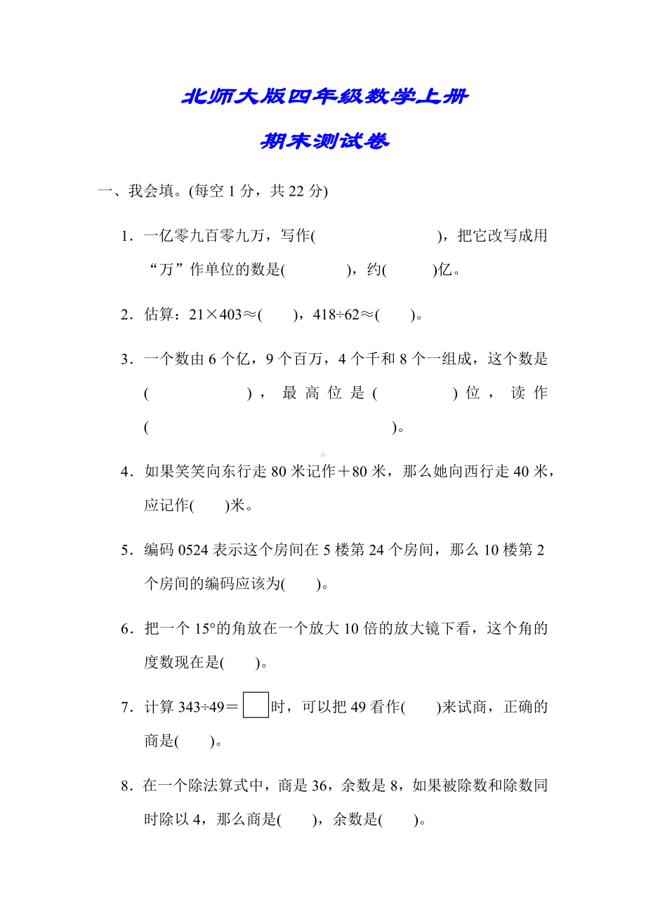 (详细答案版)（北师大版）四年级数学上册《期末测试卷(二)》.docx_第1页