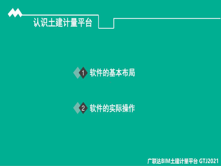 广联达GTJ软件功能介绍课件.ppt_第3页