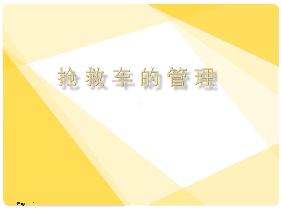 抢救车的管理课件.ppt_第1页