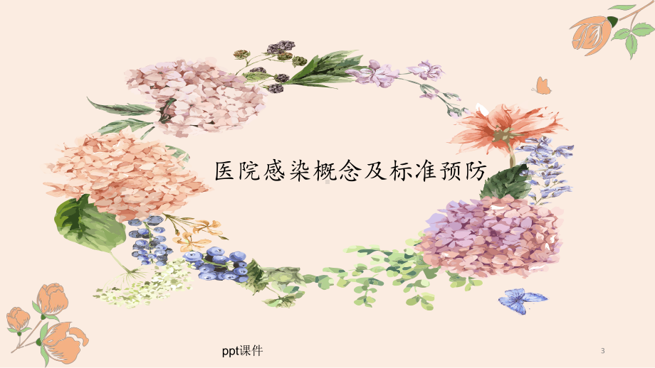 手术室感染预防与控制-课件.ppt_第3页