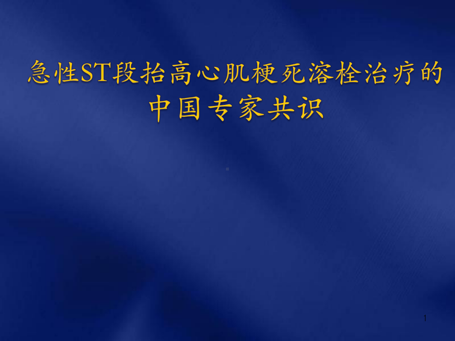 急性ST段抬高型心肌梗死溶栓治疗的合理用药指南p课件.ppt_第1页