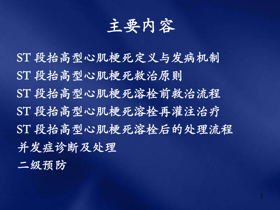 急性ST段抬高型心肌梗死溶栓治疗的合理用药指南p课件.ppt_第2页