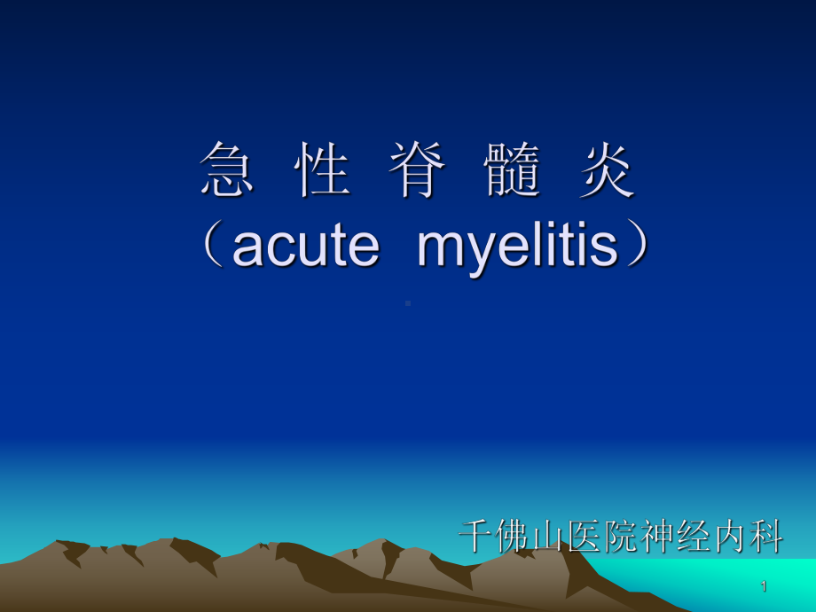 急性脊髓炎(acutemyelitis)课课件.ppt_第1页