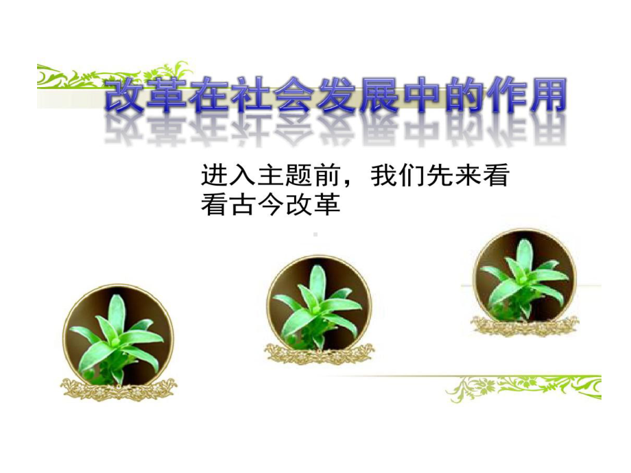 改革在社会发展中作用课件.ppt_第2页