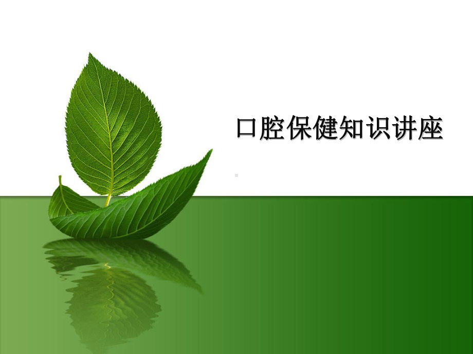 口腔保健知识讲座参考模板范本.ppt_第1页