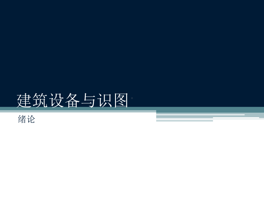 建筑设备与识图第一篇课件.pptx_第1页