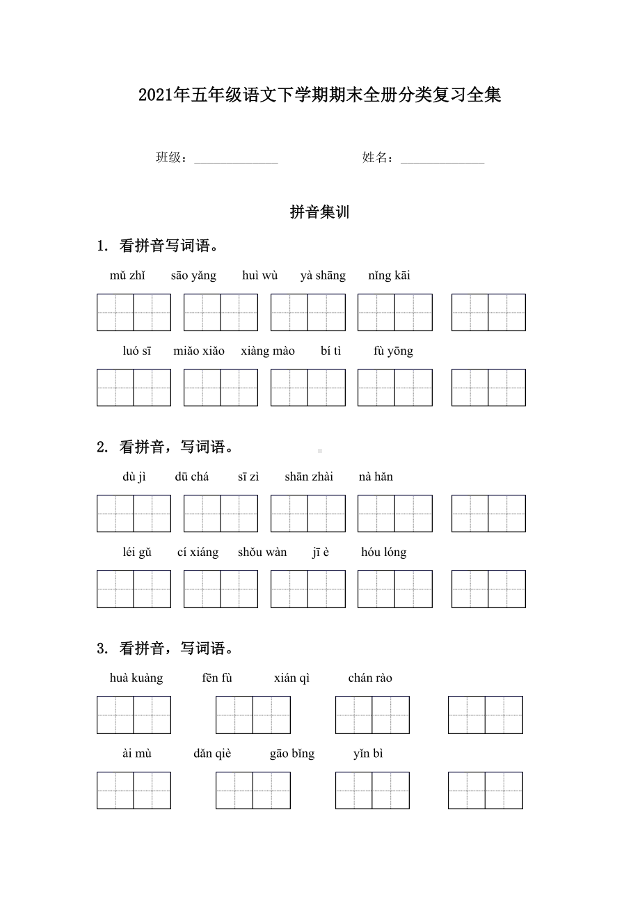 2021年五年级语文下学期期末全册分类复习全集.doc_第1页