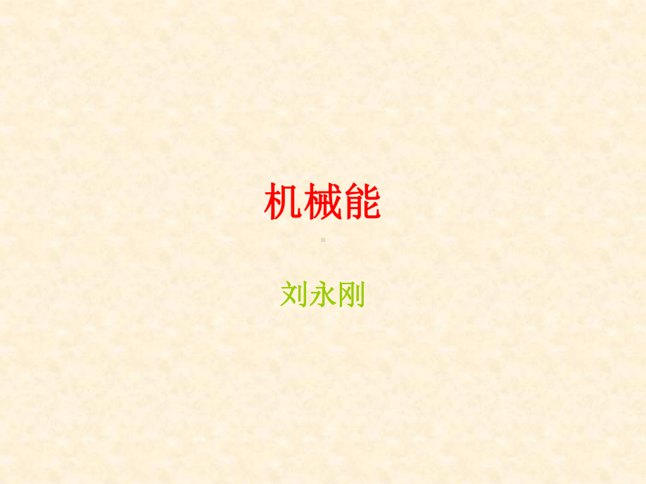 机械能1 .ppt_第1页