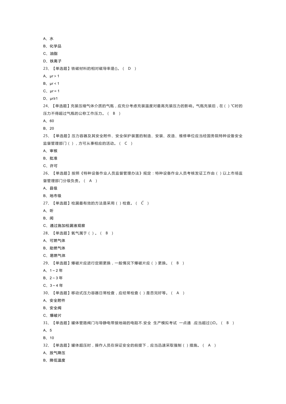 移动式压力容器充装模拟考试练习卷含解析 第23份.docx_第3页