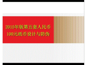 新版人民币反假课件.ppt