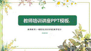 教师培训讲座模板课件.pptx