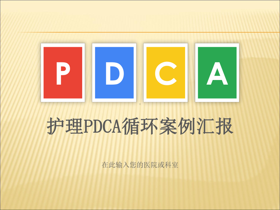 护理PDCA循环案例汇报(同名15)课件.ppt_第1页