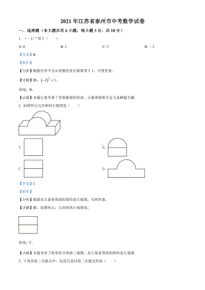 2021年江苏省泰州市中考数学真题试卷(解析版).doc