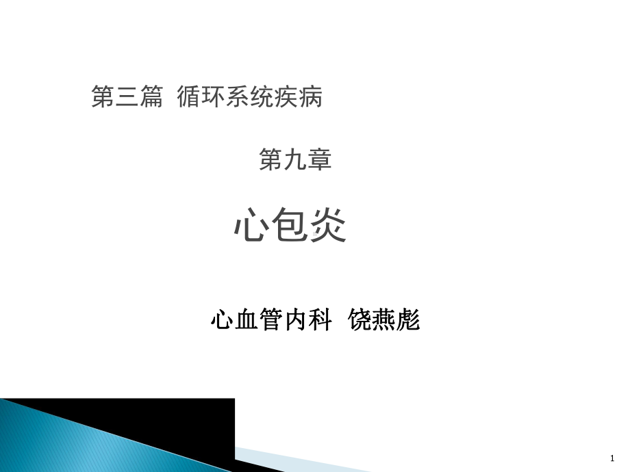 心包炎教学讲解课件.ppt_第1页