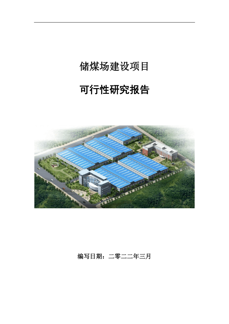 储煤场建设项目可行性研究报告范文.doc_第1页