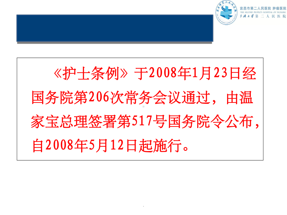 护士条例及相关法律法规-陈晓娟课件.ppt_第2页
