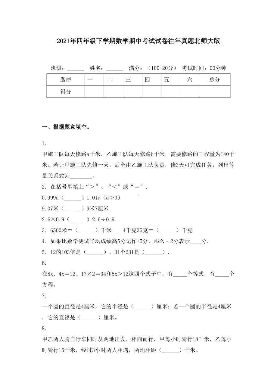 2021年四年级下学期数学期中考试试卷往年真题北师大版.doc_第1页