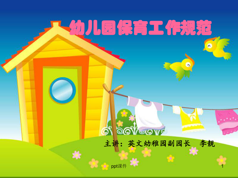 幼儿园保育工作规范-课件.ppt_第1页