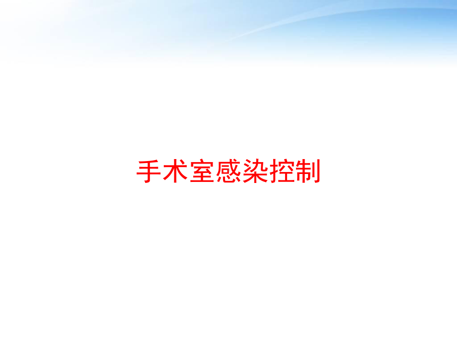 手术室感染控制-课件.ppt_第1页