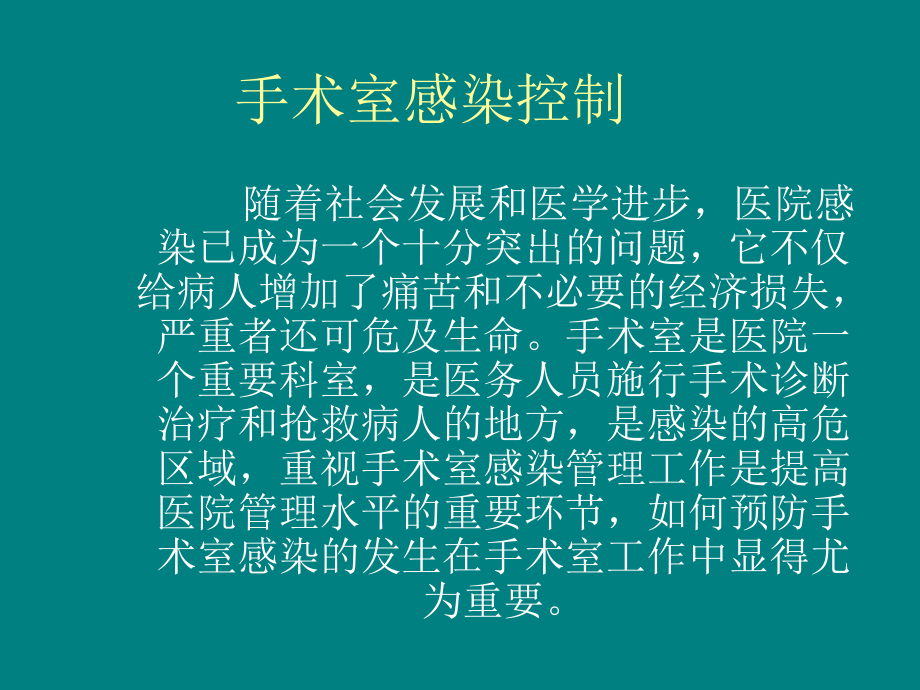 手术室感染控制-课件.ppt_第2页