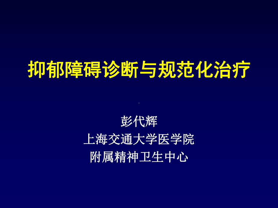 抑郁障碍诊断与规范化治疗(进修生讲座)课件.ppt_第1页