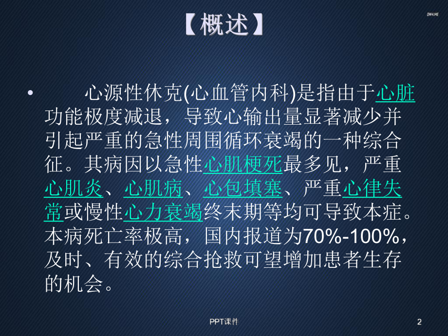 心源性休克护理-课件.ppt_第2页