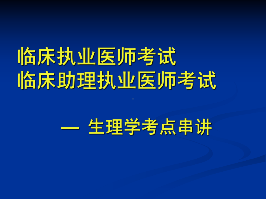 执业医师考试辅导-生理学-蓝底课件.ppt_第1页