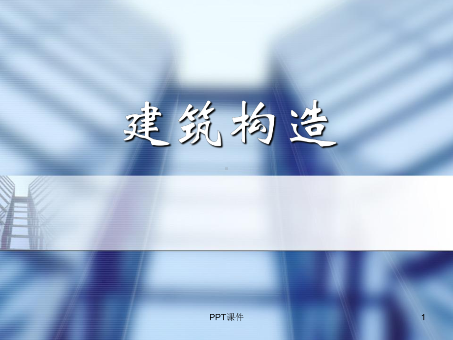 建筑构造--基础与地下室-课件.ppt_第1页