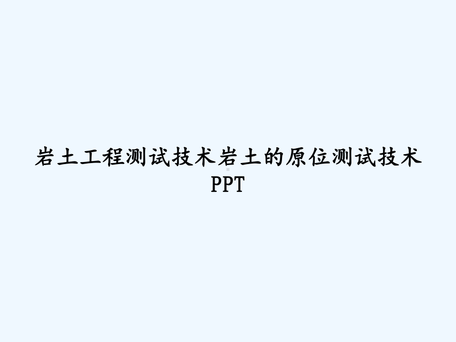 岩土工程测试技术岩土的原位测试技术-课件.ppt_第1页