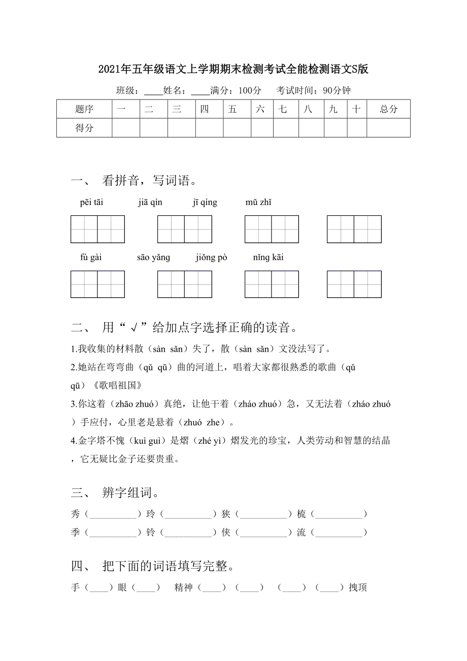 2021年五年级语文上学期期末检测考试全能检测语文S版.doc_第1页