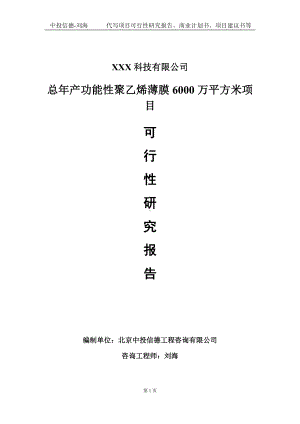 总年产功能性聚乙烯薄膜6000万平方米项目可行性研究报告写作模板定制代写.doc