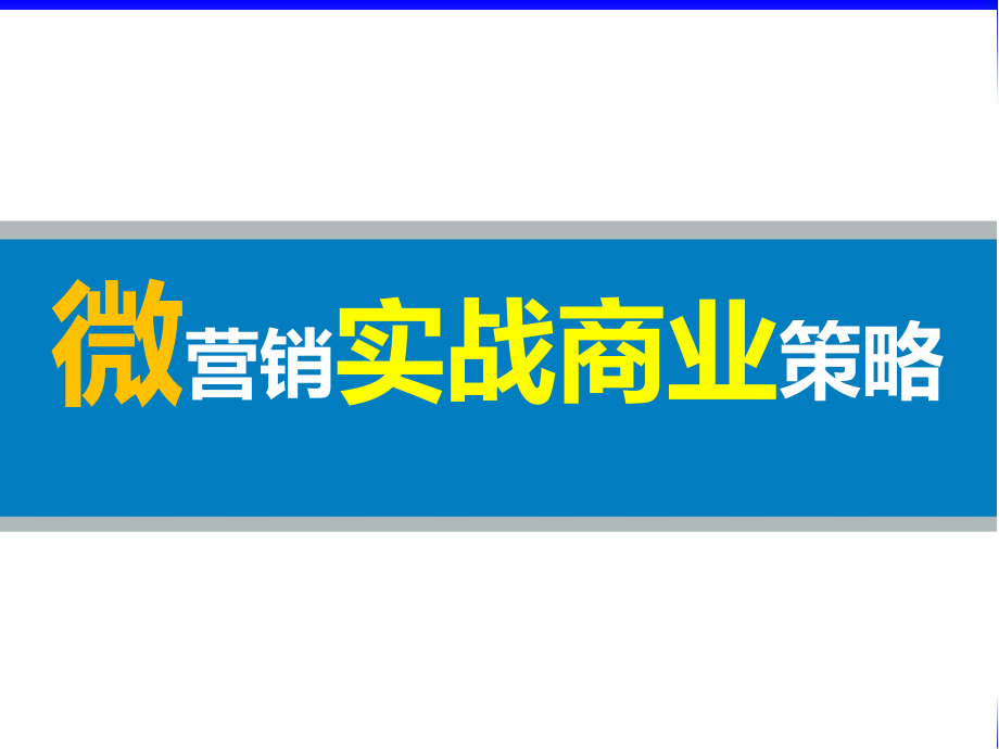 微信微博营销实战策略课件.pptx_第1页