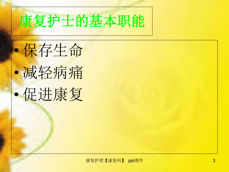 康复护理康复科-课件.ppt_第3页