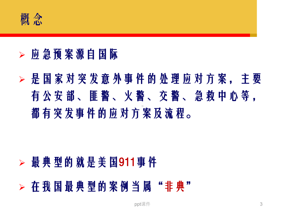 新上岗护士培训-护理应急预案-课件.ppt_第3页