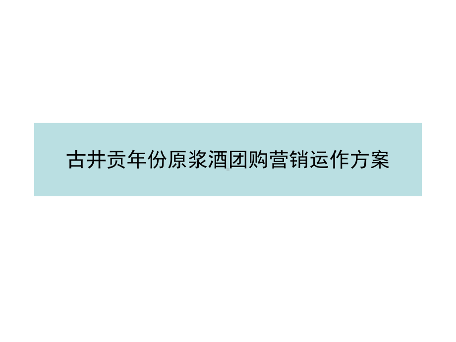 年份原浆酒团购营销实施办法课件.ppt_第1页