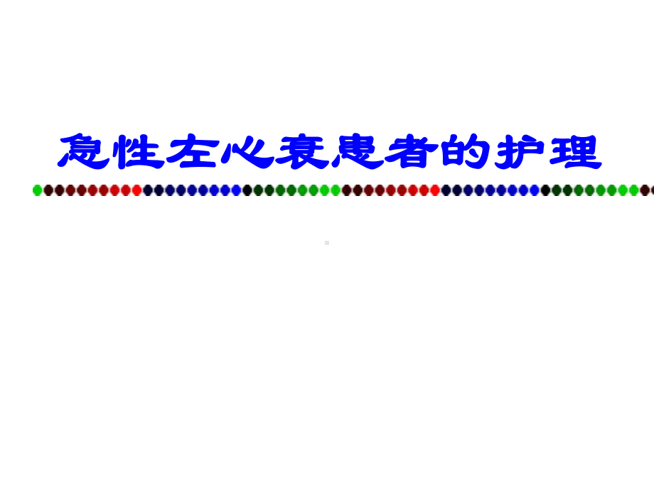 急性左心衰竭的护理-课件.ppt_第1页