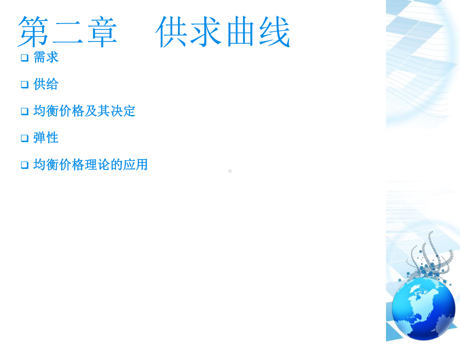 微观经济学-供求曲线-课件.ppt_第1页