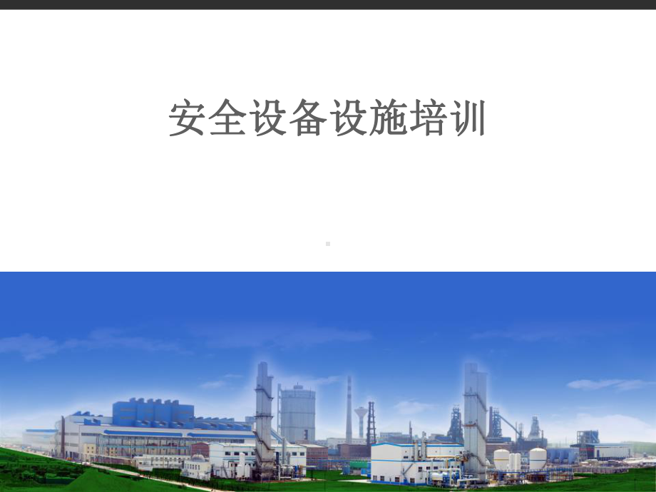 安全设备设施培训-课件.ppt_第1页