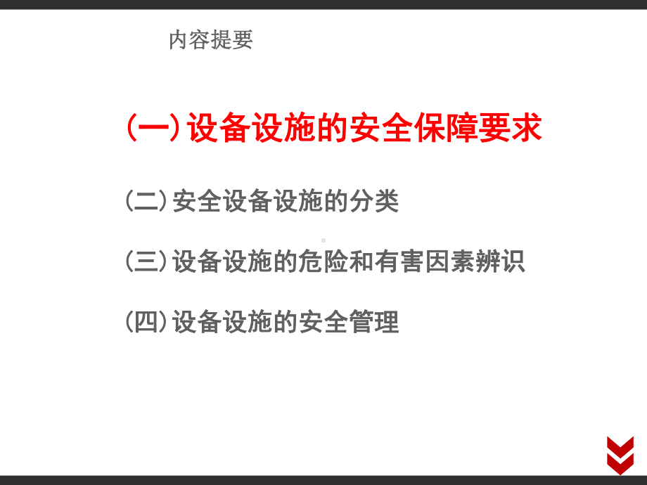 安全设备设施培训-课件.ppt_第3页