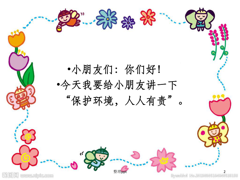 幼儿园小班《做保护环境的小主人》(同名68)课件.ppt_第2页