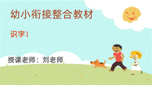 幼小衔接识字课件(同名1058).pptx