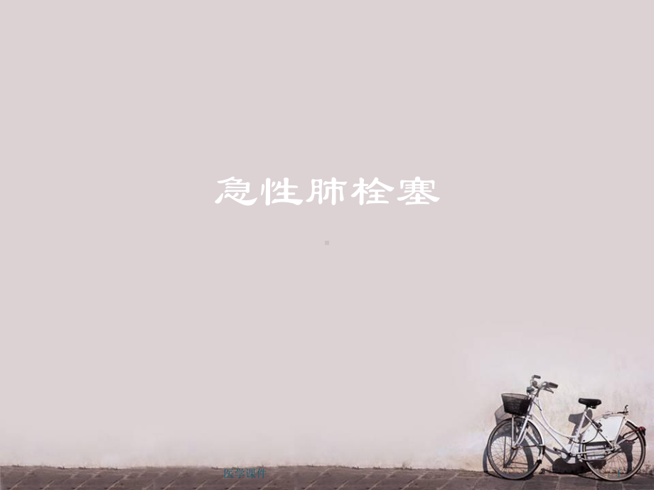 急性肺栓塞-课件.ppt_第1页