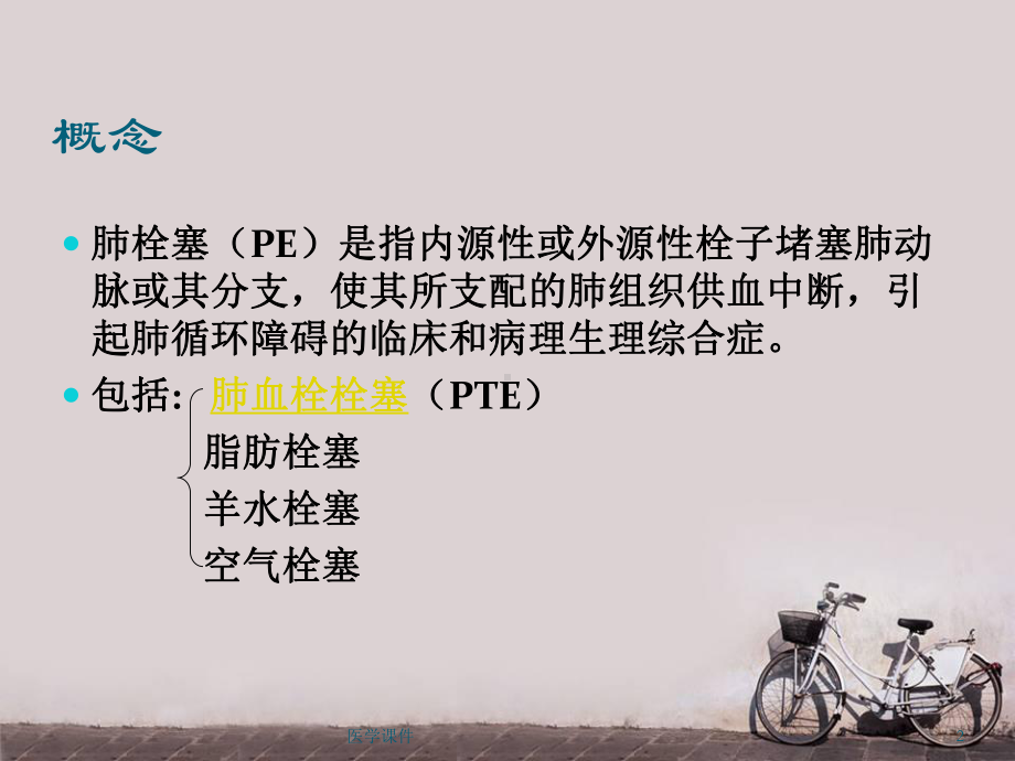 急性肺栓塞-课件.ppt_第2页