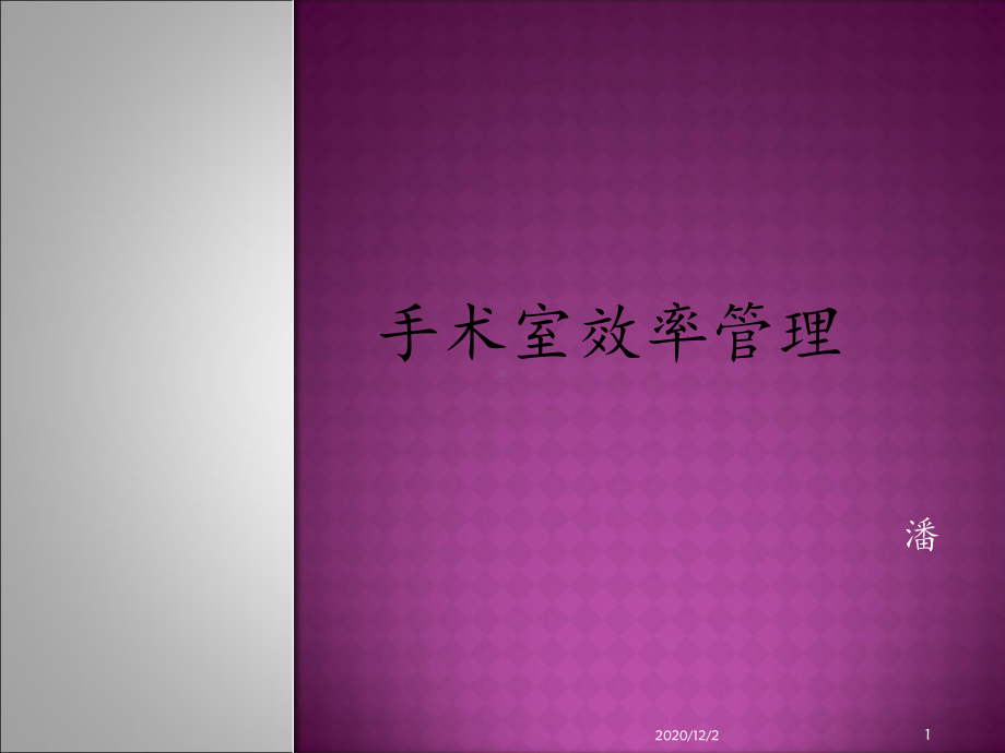 手术室效率管理-课件.ppt_第1页