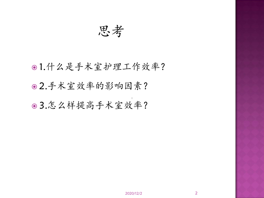 手术室效率管理-课件.ppt_第2页