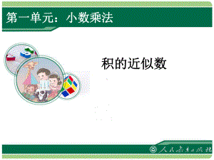 积的近似数参考模板范本.ppt