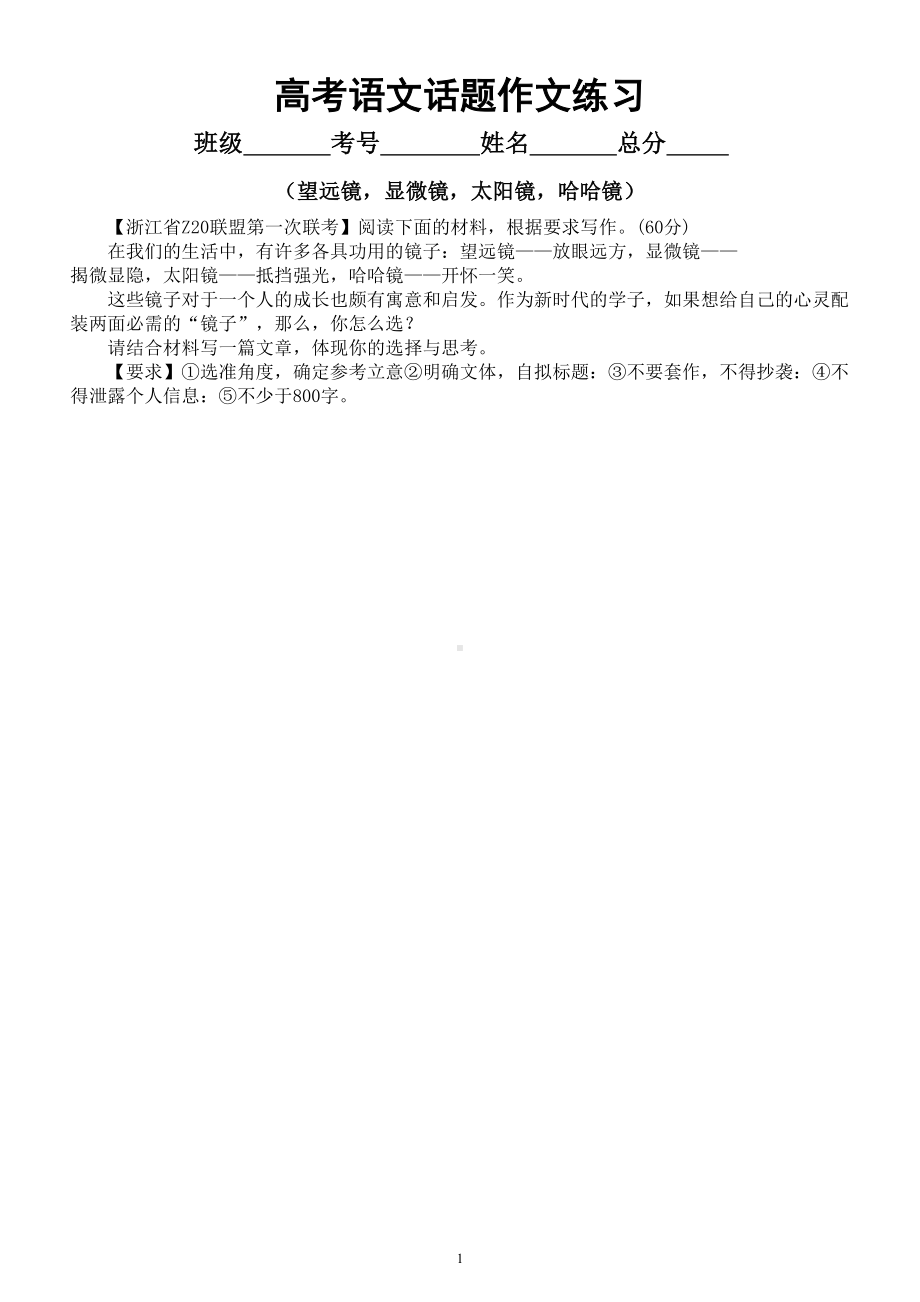 高中语文2023高考复习话题作文练习（共四个话题附写作指导和参考范文）.doc_第1页